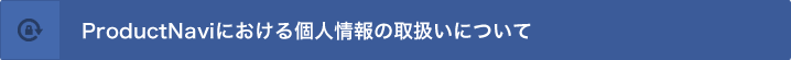 「ProductNaviにおける個人情報の取扱いについて」